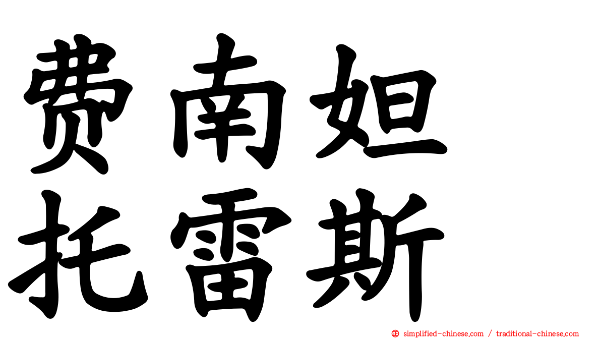 费南妲　托雷斯